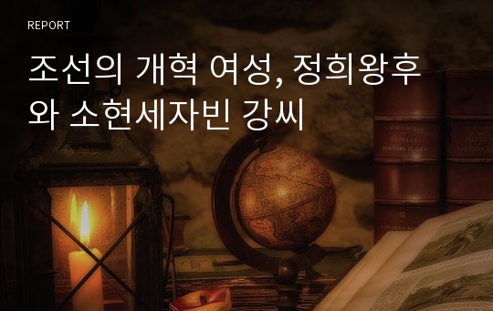 조선의 개혁 여성, 정희왕후와 소현세자빈 강씨