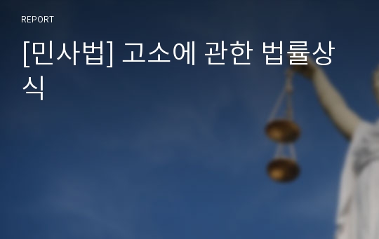 [민사법] 고소에 관한 법률상식