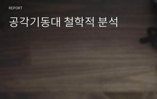 공각기동대 철학적 분석