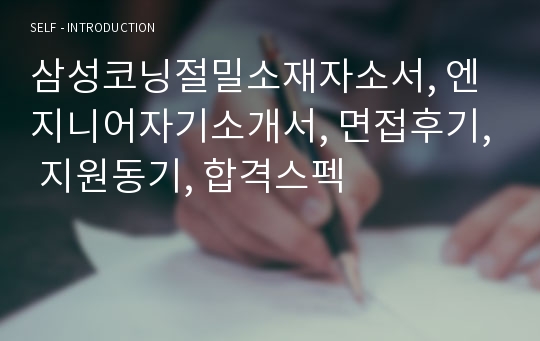 삼성코닝절밀소재자소서, 엔지니어자기소개서, 면접후기, 지원동기, 합격스펙