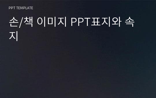 손/책 이미지 PPT표지와 속지