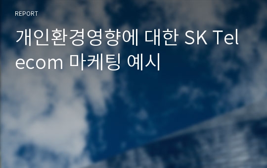 개인환경영향에 대한 SK Telecom 마케팅 예시