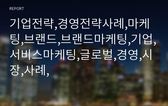 기업전략,경영전략사례,마케팅,브랜드,브랜드마케팅,기업,서비스마케팅,글로벌,경영,시장,사례,