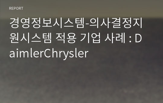 경영정보시스템-의사결정지원시스템 적용 기업 사례 : DaimlerChrysler