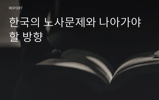 한국의 노사문제와 나아가야할 방향