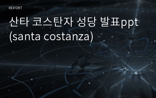 산타 코스탄자 성당 발표ppt (santa costanza)