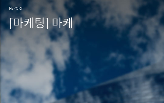 [마케팅] 마케