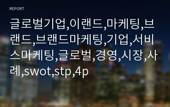 글로벌기업,이랜드,마케팅,브랜드,브랜드마케팅,기업,서비스마케팅,글로벌,경영,시장,사례,swot,stp,4p