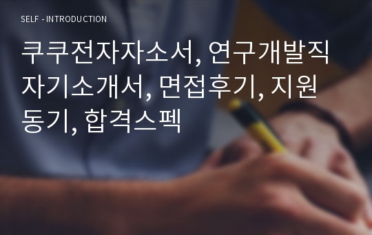 쿠쿠전자자소서, 연구개발직 자기소개서, 면접후기, 지원동기, 합격스펙