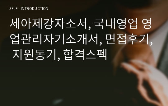 세아제강자소서, 국내영업 영업관리자기소개서, 면접후기, 지원동기, 합격스펙