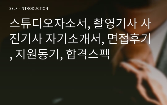 스튜디오자소서, 촬영기사 사진기사 자기소개서, 면접후기, 지원동기, 합격스펙