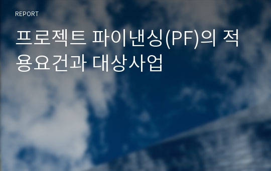 프로젝트 파이낸싱(PF)의 적용요건과 대상사업