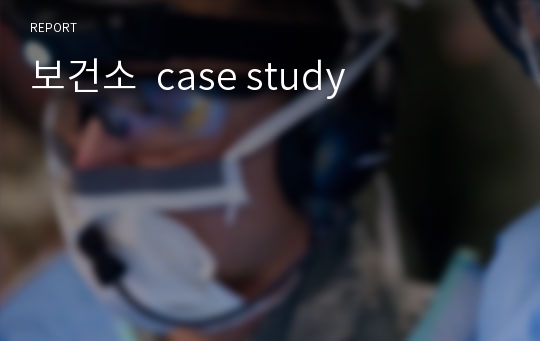 보건소  case study