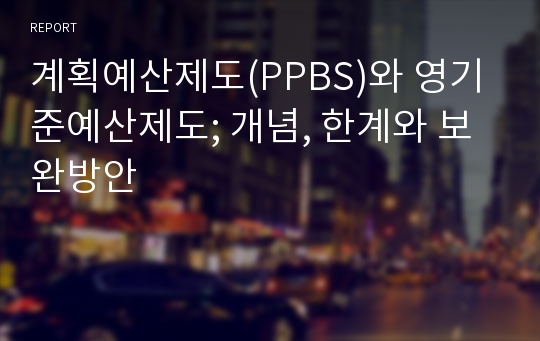 계획예산제도(PPBS)와 영기준예산제도; 개념, 한계와 보완방안