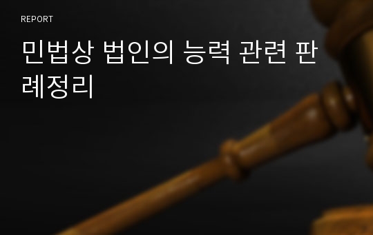 민법상 법인의 능력 관련 판례정리