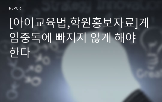 [아이교육법,학원홍보자료]게임중독에 빠지지 않게 해야 한다