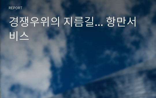 경쟁우위의 지름길... 항만서비스