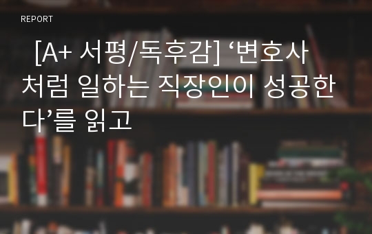   [A+ 서평/독후감] ‘변호사처럼 일하는 직장인이 성공한다’를 읽고