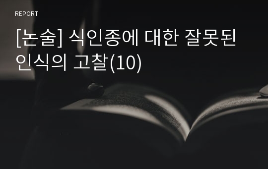 [논술] 식인종에 대한 잘못된 인식의 고찰(10)