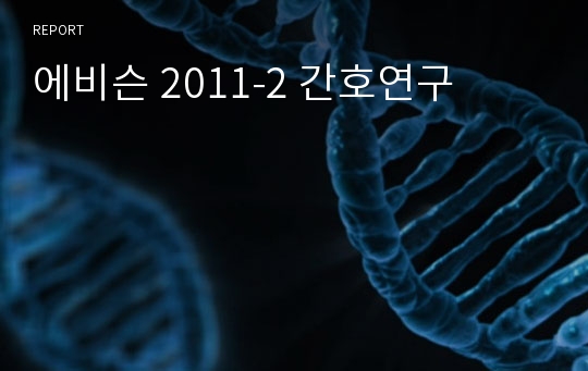 에비슨 2011-2 간호연구