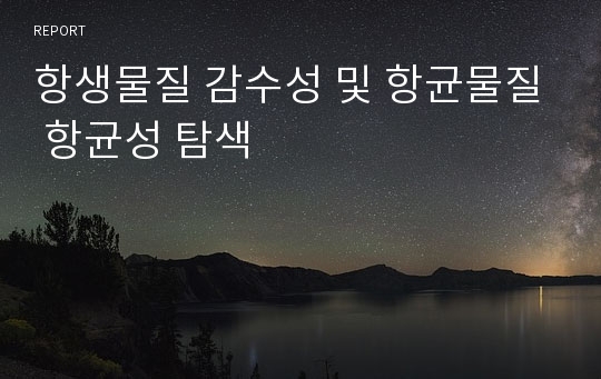 항생물질 감수성 및 항균물질 항균성 탐색