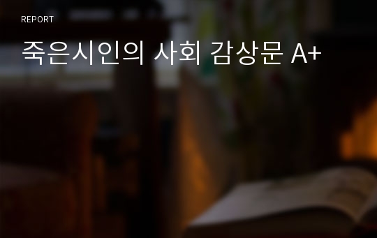 죽은시인의 사회 감상문 A+