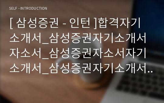 [ 삼성증권 - 인턴 ]합격자기소개서_삼성증권자기소개서자소서_삼성증권자소서자기소개서_삼성증권자기소개서샘플_삼성증권자기소개서예문_자기소개서자소서_자기소개서,기업자기소개서, 직종자기소개서