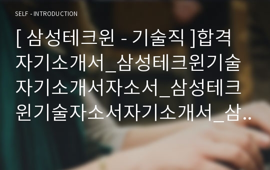 [ 삼성테크윈 - 기술직 ]합격자기소개서_삼성테크윈기술자기소개서자소서_삼성테크윈기술자소서자기소개서_삼성테크윈기술자기소개서샘플_삼성테크윈기술자기소개서예문_자기소개서자소서_자기소개서,기업자기소개서