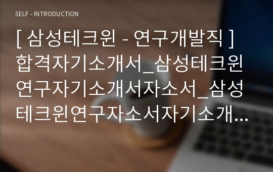 [ 삼성테크윈 - 연구개발직 ]합격자기소개서_삼성테크윈연구자기소개서자소서_삼성테크윈연구자소서자기소개서_삼성테크윈연구자기소개서샘플_삼성테크윈연구자기소개서예문_자기소개서자소서_자기소개서자소서