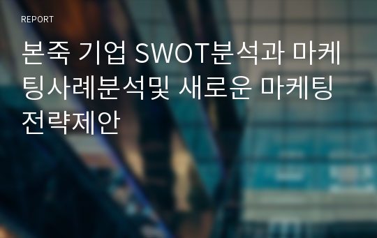 본죽 기업 SWOT분석과 마케팅사례분석및 새로운 마케팅전략제안