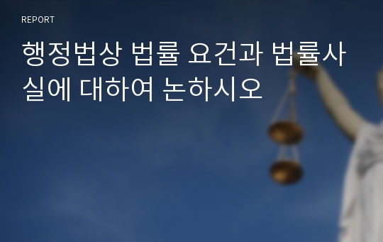 행정법상 법률 요건과 법률사실에 대하여 논하시오