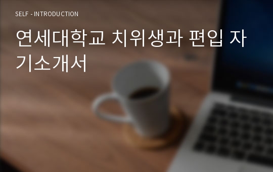 연세대학교 치위생과 편입 자기소개서