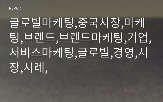 글로벌마케팅,중국시장,마케팅,브랜드,브랜드마케팅,기업,서비스마케팅,글로벌,경영,시장,사례,