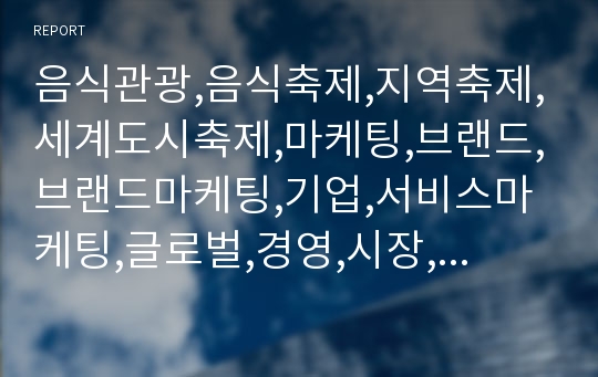 음식관광,음식축제,지역축제,세계도시축제,마케팅,브랜드,브랜드마케팅,기업,서비스마케팅,글로벌,경영,시장,사례,swot,stp,4p