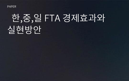   한,중,일 FTA 경제효과와 실현방안