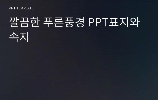 깔끔한 푸른풍경 PPT표지와 속지