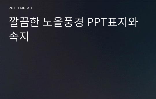 깔끔한 노을풍경 PPT표지와 속지