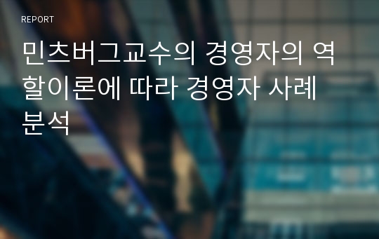 민츠버그교수의 경영자의 역할이론에 따라 경영자 사례 분석