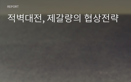 적벽대전, 제갈량의 협상전략