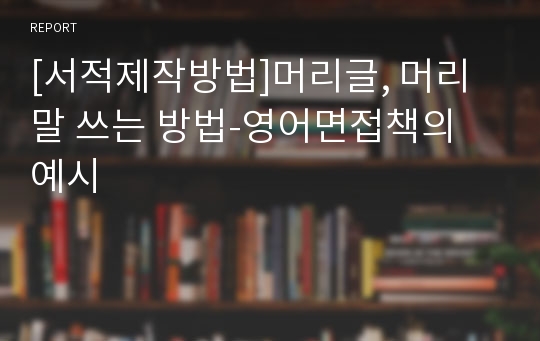 [서적제작방법]머리글, 머리말 쓰는 방법-영어면접책의 예시