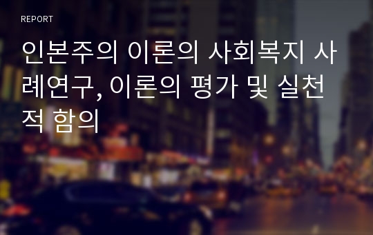 인본주의 이론의 사회복지 사례연구, 이론의 평가 및 실천적 함의