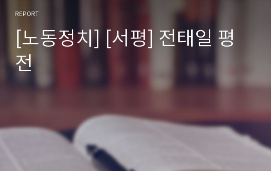 [노동정치] [서평] 전태일 평전