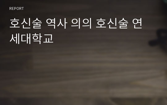 호신술 역사 의의 호신술 연세대학교