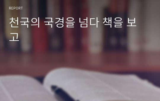 천국의 국경을 넘다 책을 보고