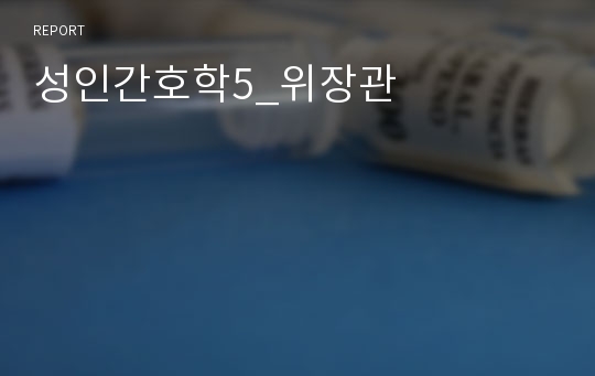 성인간호학5_위장관