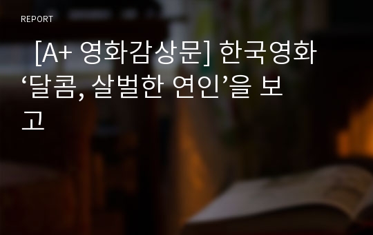   [A+ 영화감상문] 한국영화 ‘달콤, 살벌한 연인’을 보고