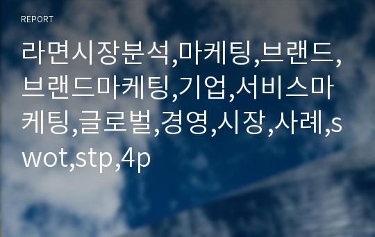 라면시장분석,마케팅,브랜드,브랜드마케팅,기업,서비스마케팅,글로벌,경영,시장,사례,swot,stp,4p