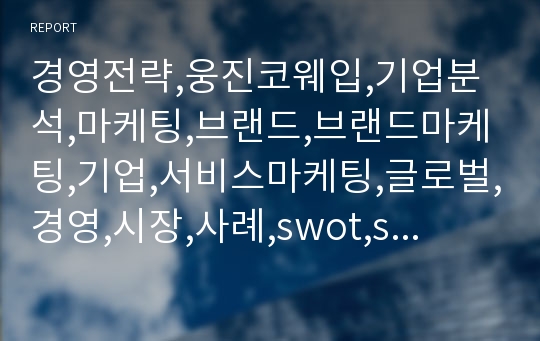 경영전략,웅진코웨입,기업분석,마케팅,브랜드,브랜드마케팅,기업,서비스마케팅,글로벌,경영,시장,사례,swot,stp,4p