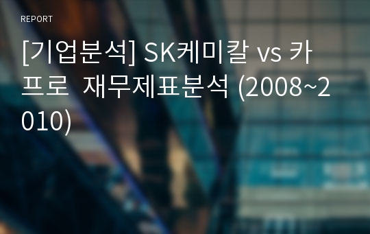 [기업분석] SK케미칼 vs 카프로  재무제표분석 (2008~2010)