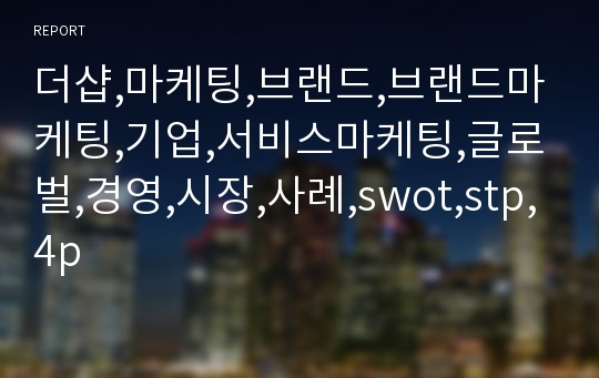 더샵,마케팅,브랜드,브랜드마케팅,기업,서비스마케팅,글로벌,경영,시장,사례,swot,stp,4p